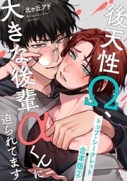 トップ・シークレット 合本版2～後天性Ω、大きな後輩αくんに迫られてます～