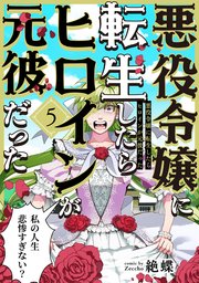悪役令嬢に転生したらヒロインが元彼だった 5巻