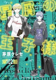星屑の王子様【単話】 102