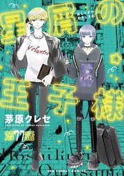 星屑の王子様【単話】 77