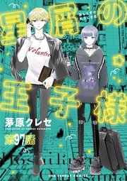 星屑の王子様【単話】 97