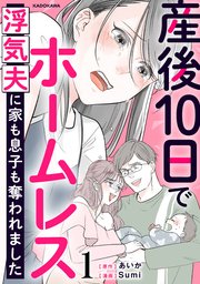 産後10日でホームレス 浮気夫に家も息子も奪われました