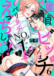 童貞ビッチくんはバリタチNO.1とえっちしたい！ 6巻