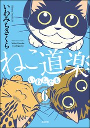 ねこ道楽（分冊版） 【第6話】