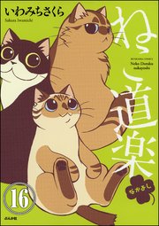ねこ道楽（分冊版） 【第16話】
