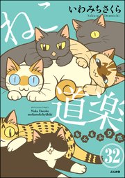 ねこ道楽（分冊版） 【第32話】