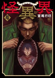 怪異界 4