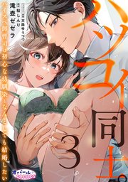 ハツコイ同士。 ハイスペ御曹司は初心な幼馴染となんとしても結婚したい3
