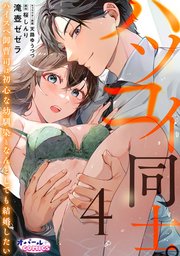 ハツコイ同士。 ハイスペ御曹司は初心な幼馴染となんとしても結婚したい4