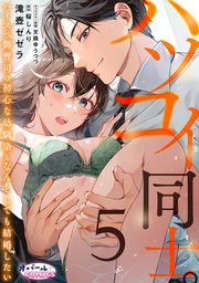 ハツコイ同士。 ハイスペ御曹司は初心な幼馴染となんとしても結婚したい5