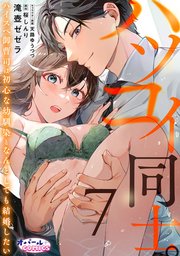 ハツコイ同士。 ハイスペ御曹司は初心な幼馴染となんとしても結婚したい7