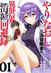 やりなおし三流冒険者の異世界消滅回避録～何度やっても最強の剣と盾がぶつかって世界が滅ぶんだが？～