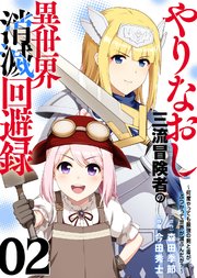 【電子限定特装版】やりなおし三流冒険者の異世界消滅回避録～何度やっても最強の剣と盾がぶつかって世界が滅ぶんだが？～（2）