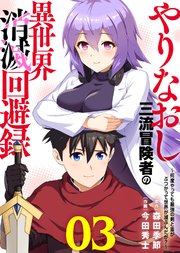 【電子限定特装版】やりなおし三流冒険者の異世界消滅回避録～何度やっても最強の剣と盾がぶつかって世界が滅ぶんだが？～（3）