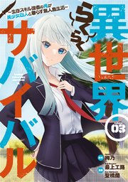 異世界らくらくサバイバル～生存スキル強者の俺が美少女四人と暮らす無人島生活～（3）
