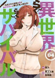 異世界らくらくサバイバル～生存スキル強者の俺が美少女四人と暮らす無人島生活～（4）