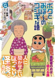 ボクとおば～のフシギな話 （4）【電子版特典付き】