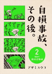 自損事故、その後。 2 ～地獄の歯科治療編～