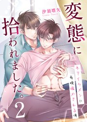 変態に拾われました。 2巻