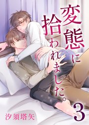 変態に拾われました。 3巻