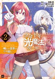 余命半年と宣告されたので、死ぬ気で『光魔法』を覚えて呪いを解こうと思います。2 ～呪われ王子のやり治し～