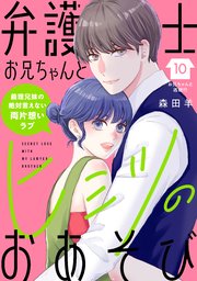 弁護士お兄ちゃんとヒミツのおあそび［comic tint］ 分冊版（10）