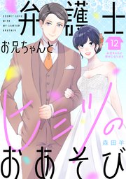 弁護士お兄ちゃんとヒミツのおあそび［comic tint］ 分冊版（12）