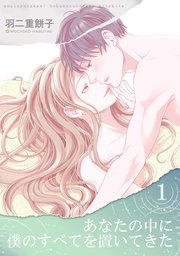 あなたの中に僕のすべてを置いてきた（単話版） 表紙