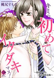 キミの初めてイタダキマス！ ～桃尻すもも未収録作品集～