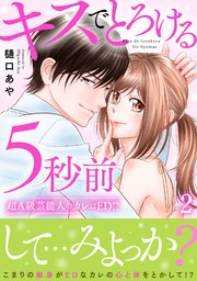 キスでとろける5秒前 ～超A級芸能人のカレはED！？～【電子単行本版】2