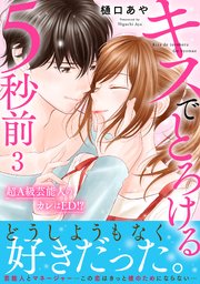 キスでとろける5秒前 ～超A級芸能人のカレはED！？～【電子単行本版】3