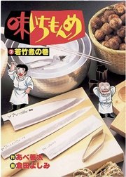 味いちもんめ 2