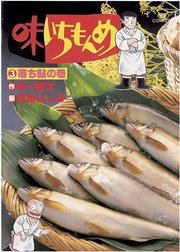 味いちもんめ 3