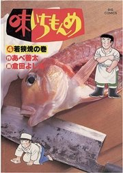 味いちもんめ 4