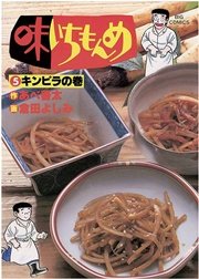 味いちもんめ 5