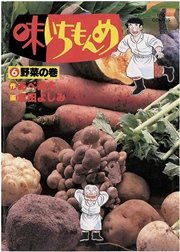 味いちもんめ 6