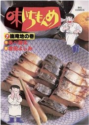 味いちもんめ 7