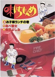 味いちもんめ 8