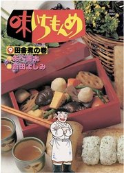味いちもんめ 9