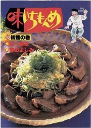 味いちもんめ 10