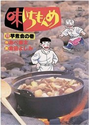 味いちもんめ 11