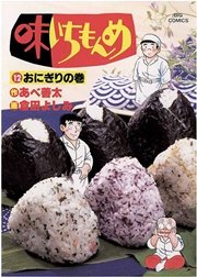 味いちもんめ 12
