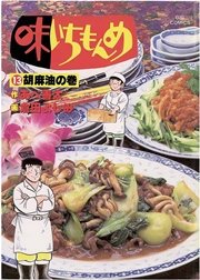 味いちもんめ 13