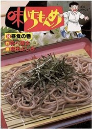 味いちもんめ 14