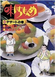 味いちもんめ 15