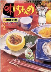 味いちもんめ 17