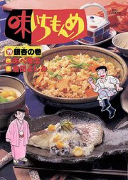 味いちもんめ 19