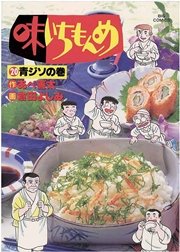 味いちもんめ 20