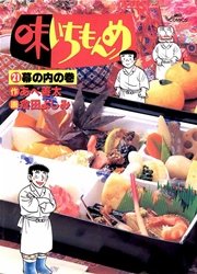 味いちもんめ 21