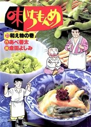 味いちもんめ 22